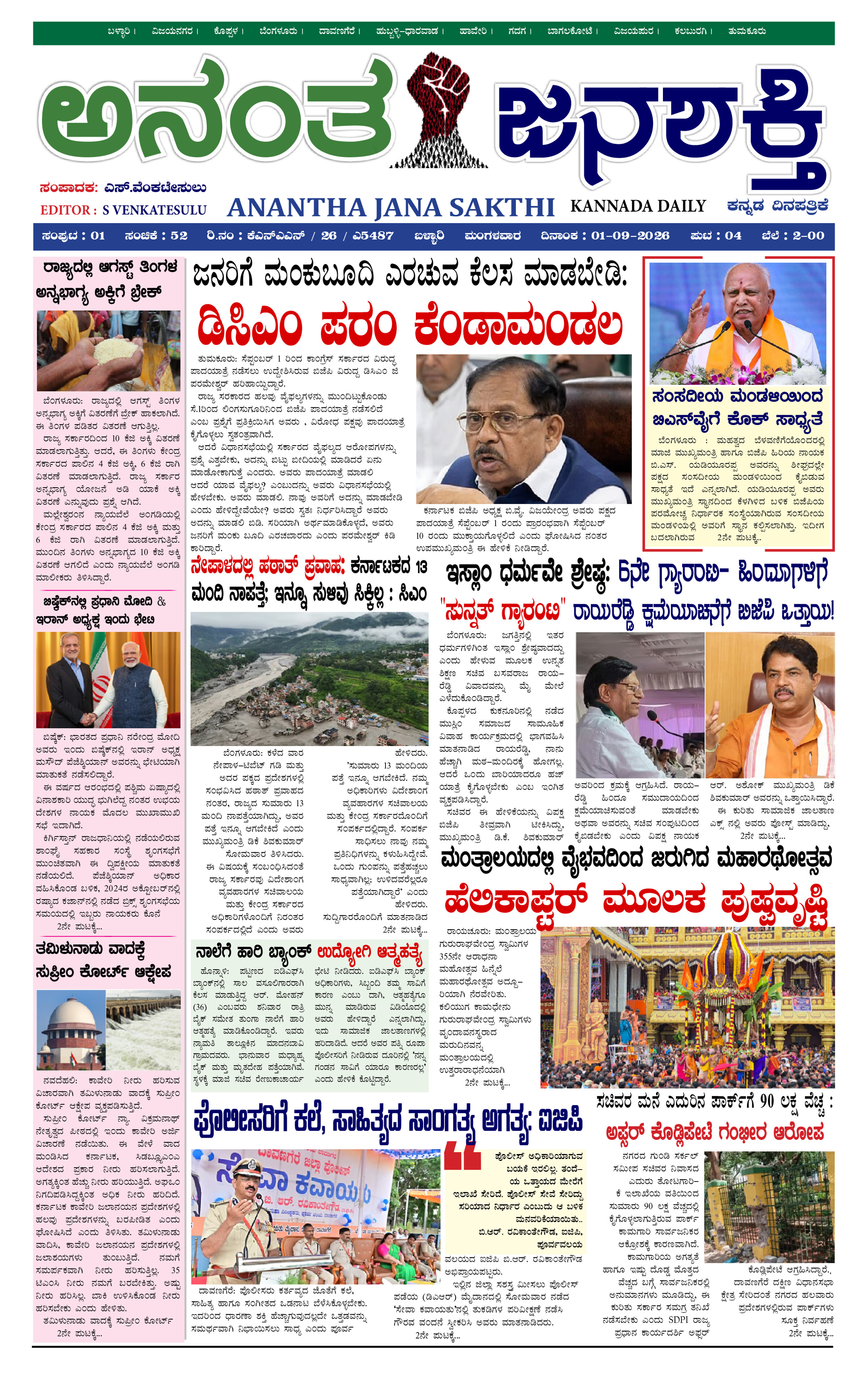 Anantha Janasakthi Karnataka