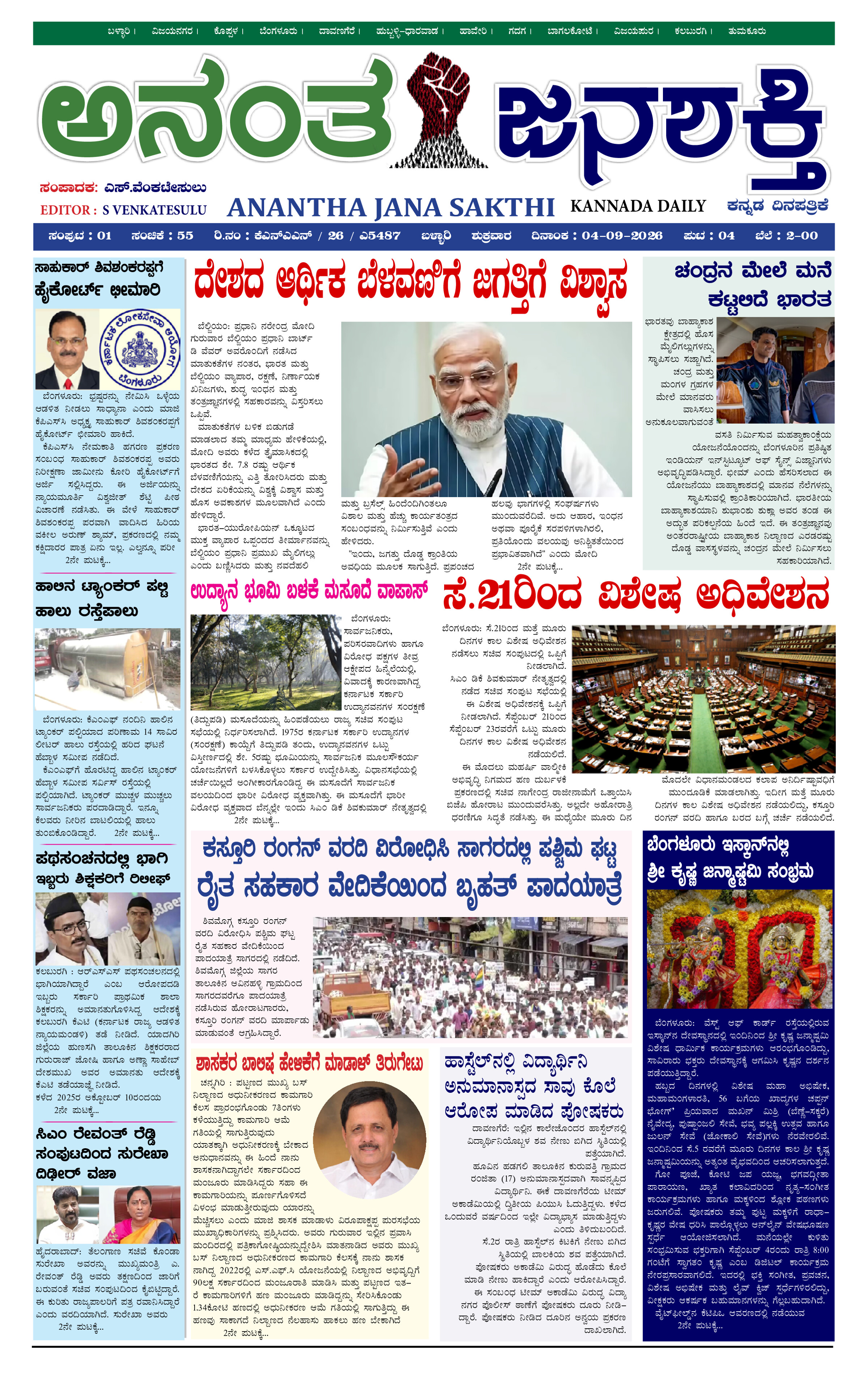Anantha Janasakthi Karnataka
