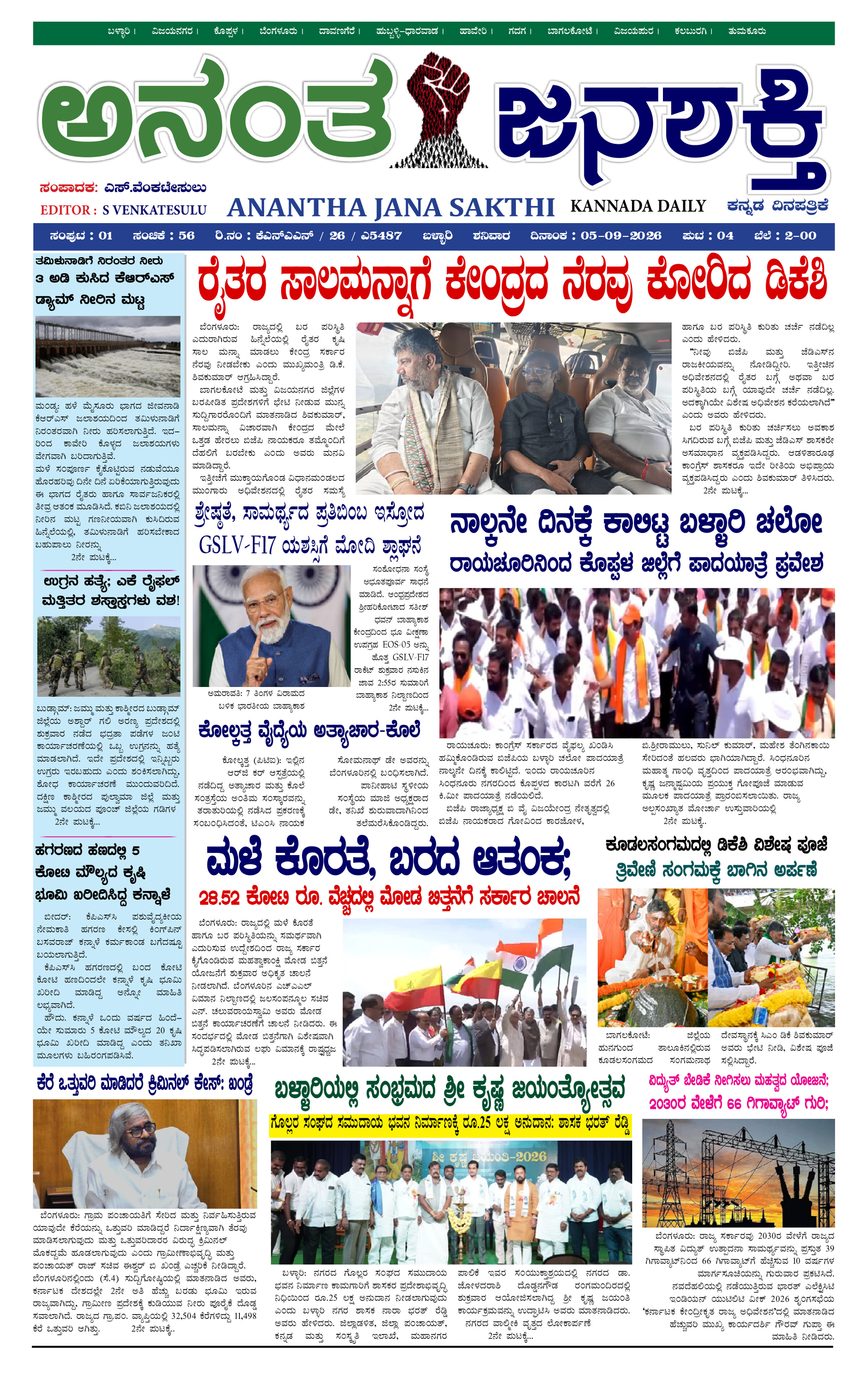 Anantha Janasakthi Karnataka