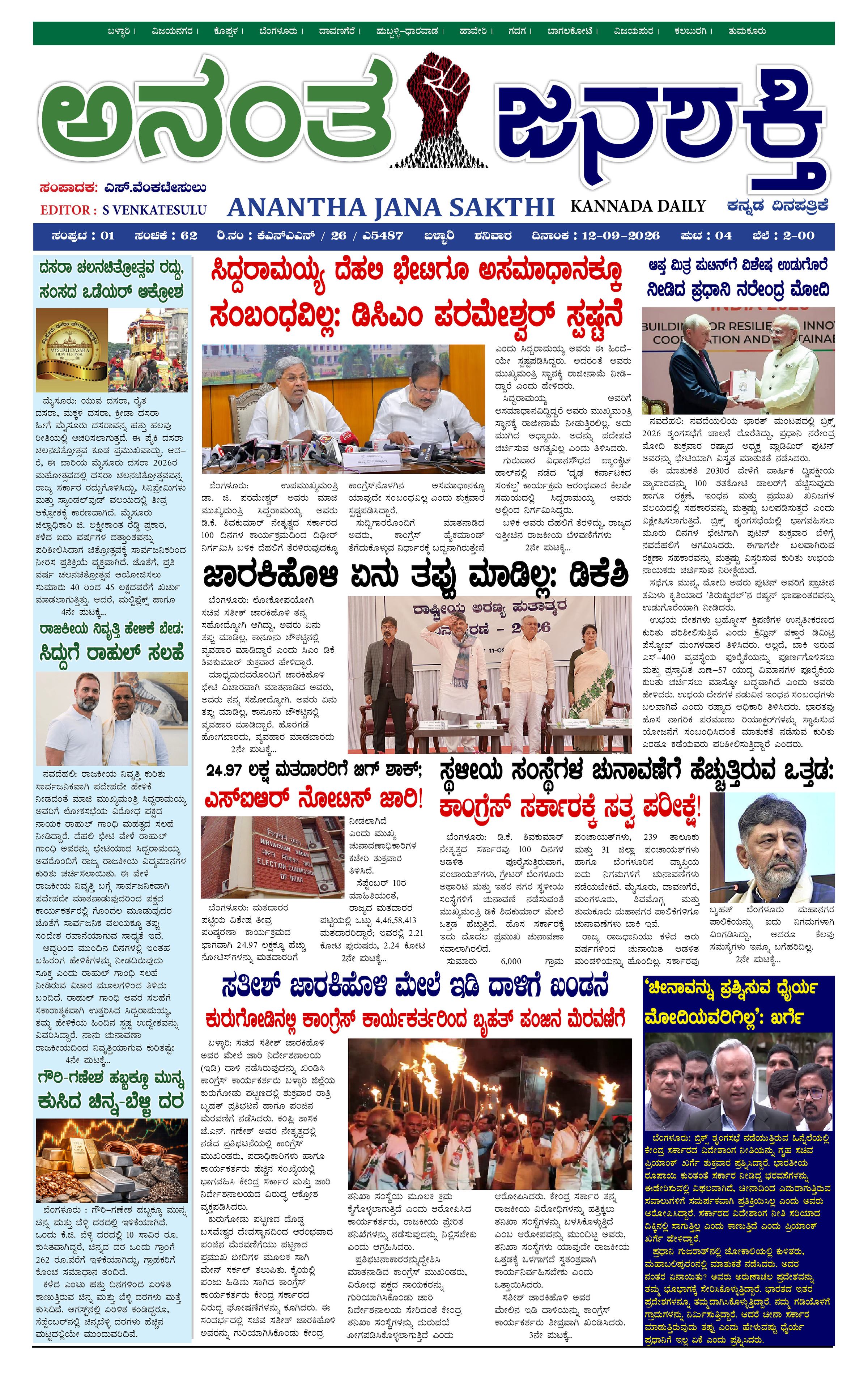 Anantha janashakthi Karnataka