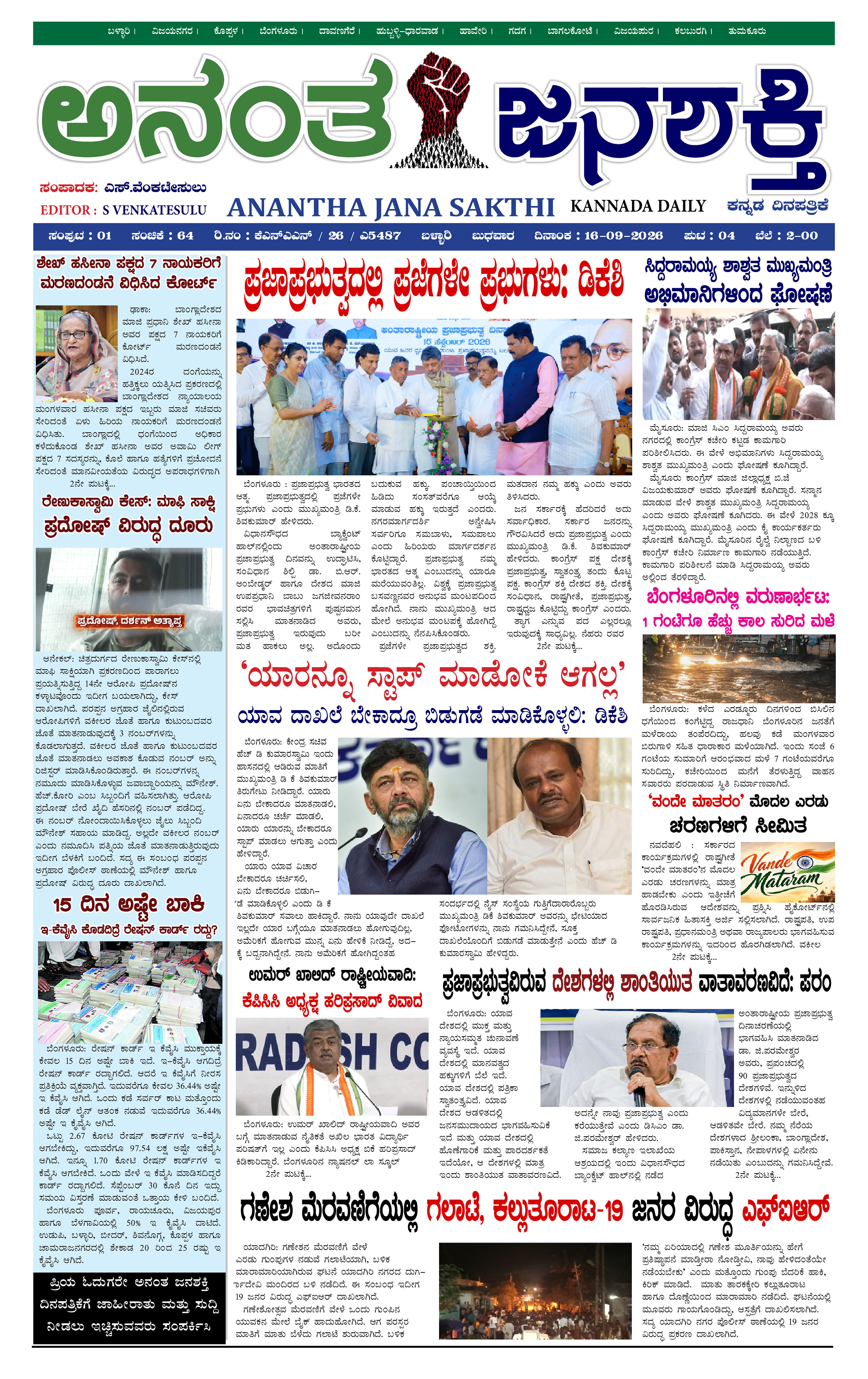Anantha Janasakthi Karnataka