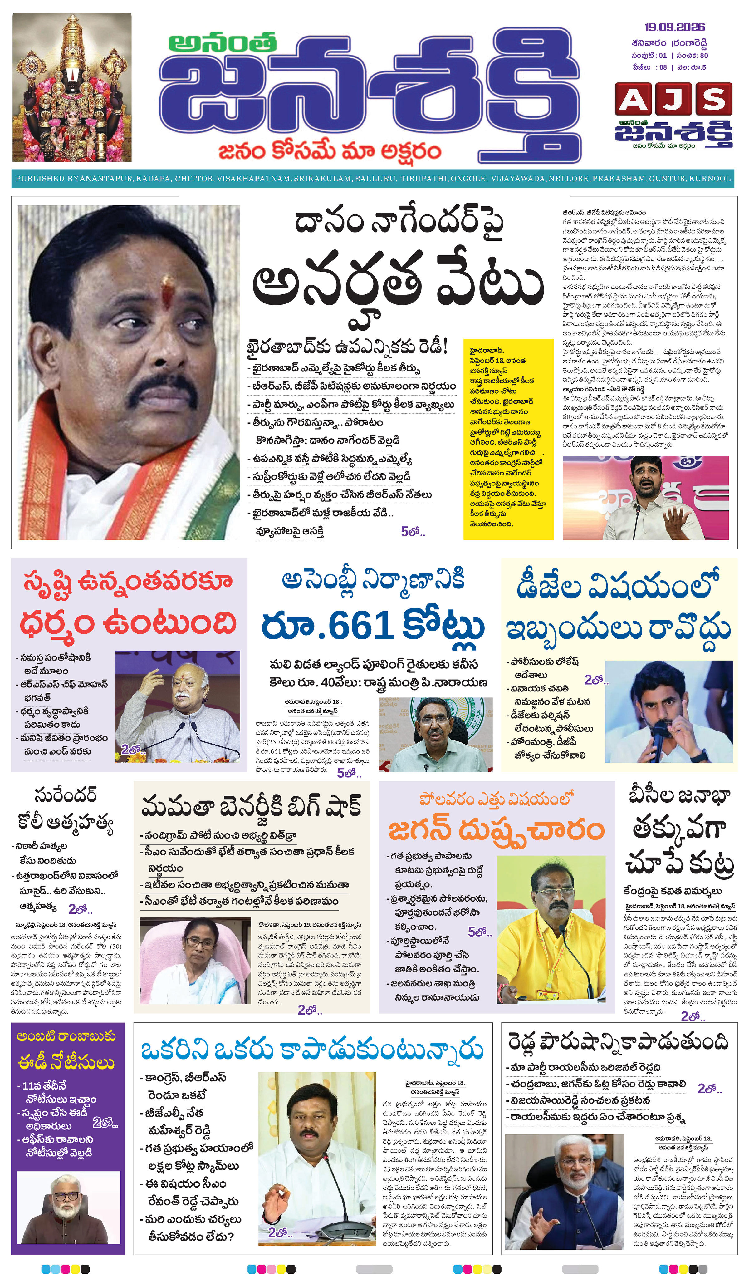 Anantha janashakthi Telangana