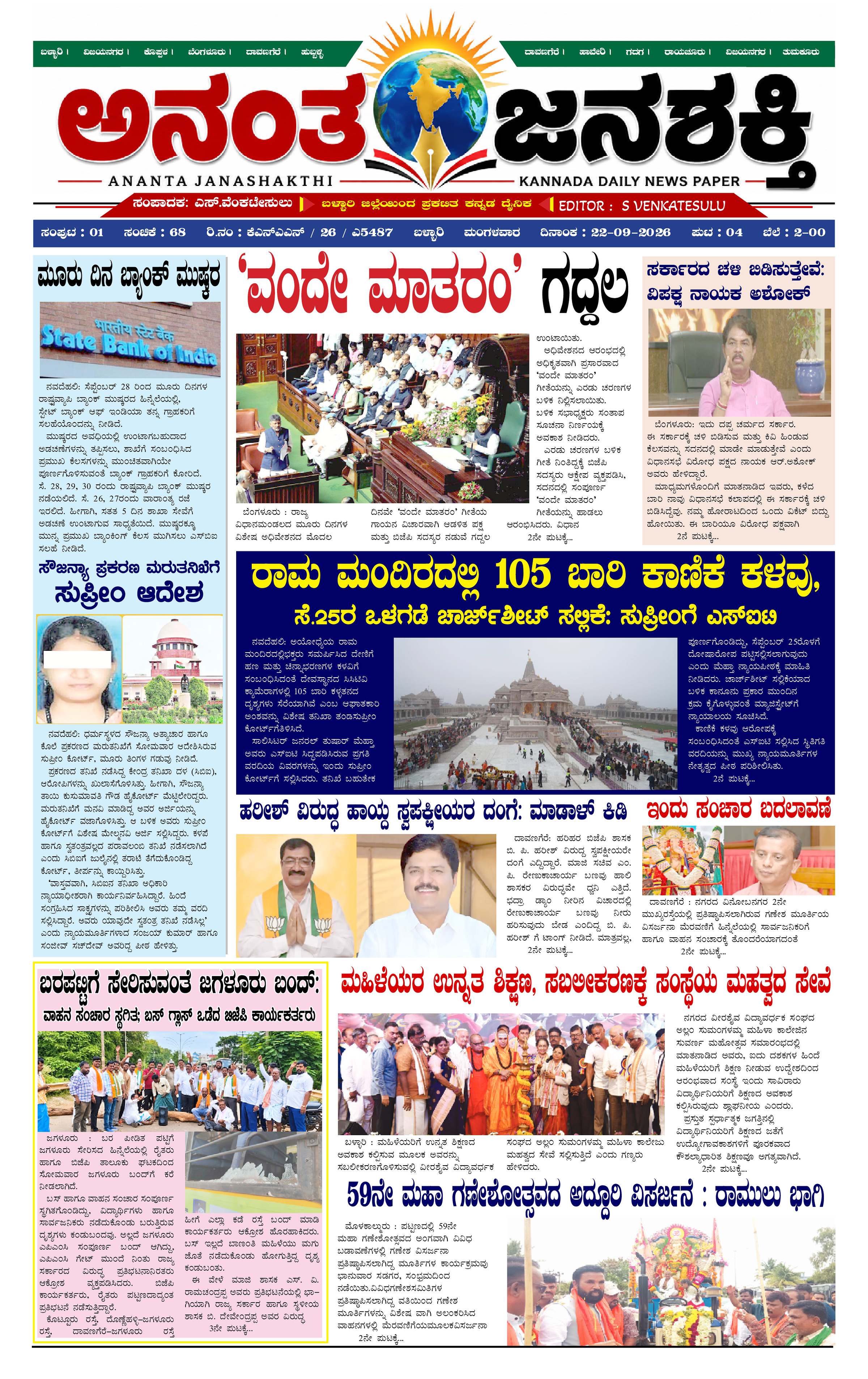 Anantha Janasakthi Karnataka